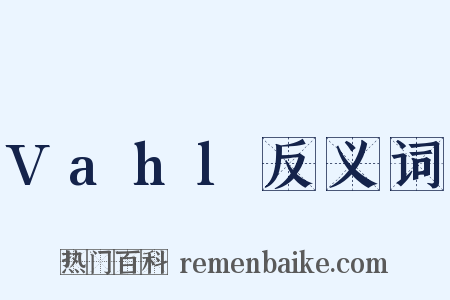 Vahl反义词是什么意思的图片